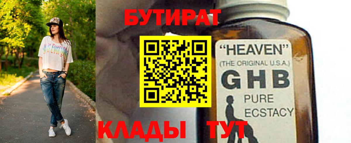 БУТИРАТ 1.4BDO Светлоград
