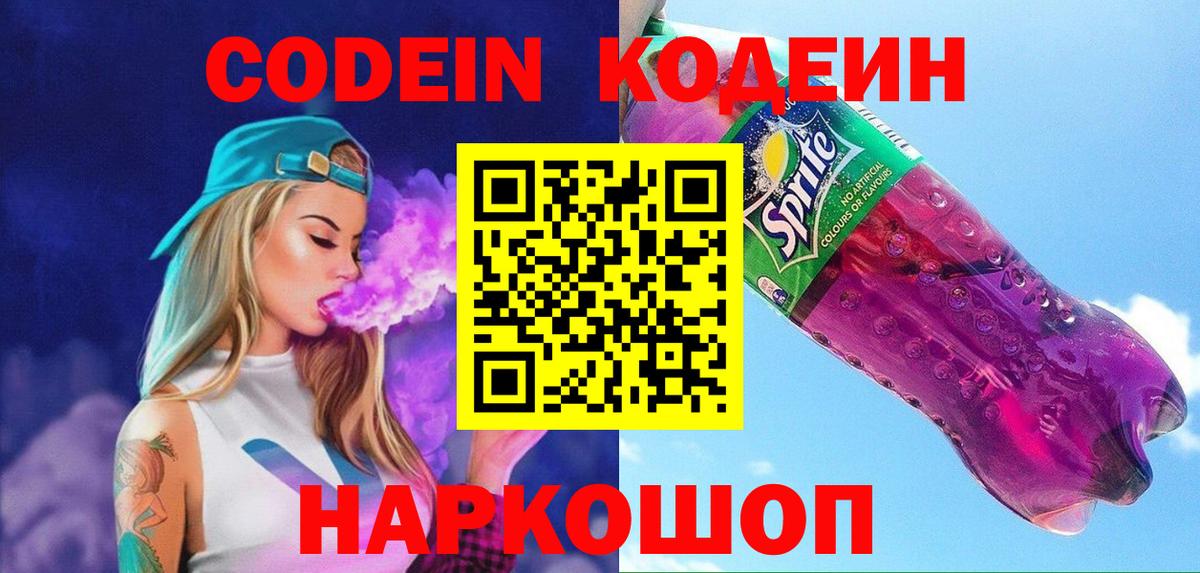 Светлоград  Кодеин напиток Lean (лин)  Вход с VPN  Кодеин Purple Drank 